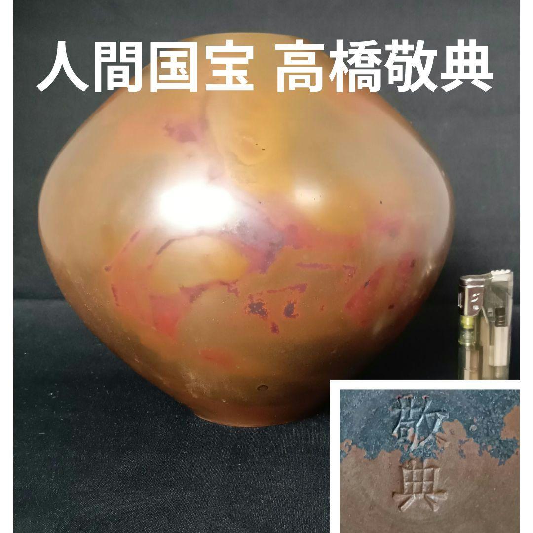 人間国宝 重要無形文化財 高橋敬典 斑紫銅 銅 花瓶