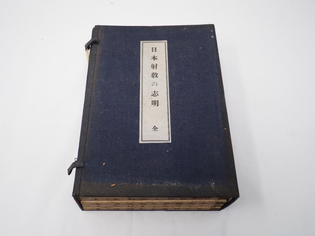 「日本射教の志　明」　全巻セット　和本　昭和7年発行　弓道　弓術　射術　武道