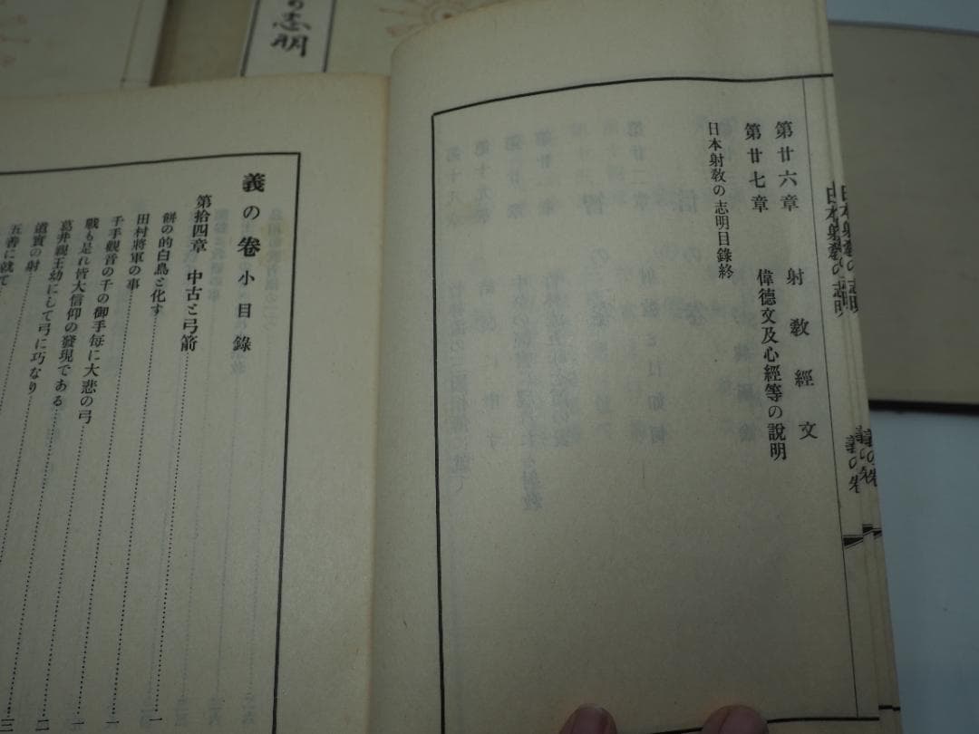 「日本射教の志　明」　全巻セット　和本　昭和7年発行　弓道　弓術　射術　武道