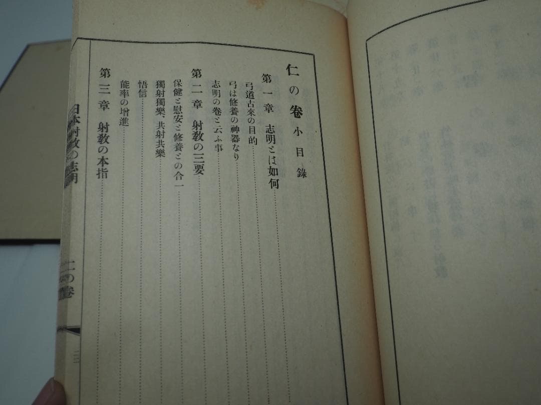 「日本射教の志　明」　全巻セット　和本　昭和7年発行　弓道　弓術　射術　武道