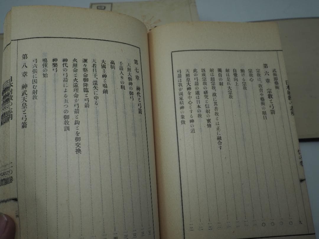 「日本射教の志　明」　全巻セット　和本　昭和7年発行　弓道　弓術　射術　武道