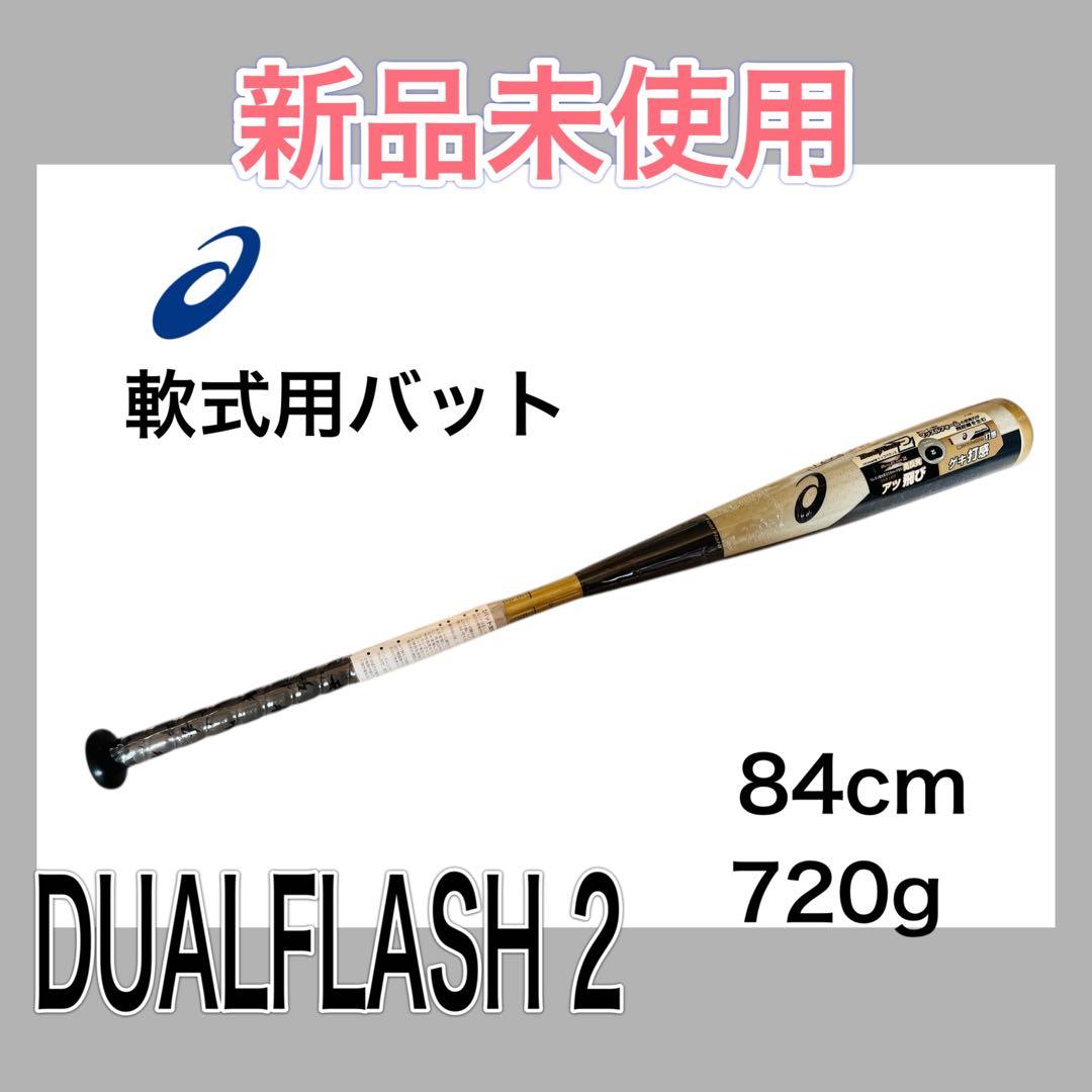 新品未使用　アシックス 野球 DUAL FLASH2 84cm