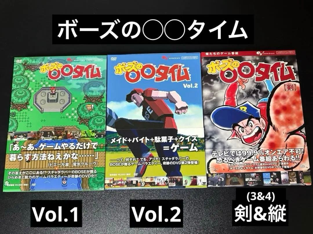 【希少】ボーズの〇〇タイム Vol.1,2,剣,盾 ボックス付