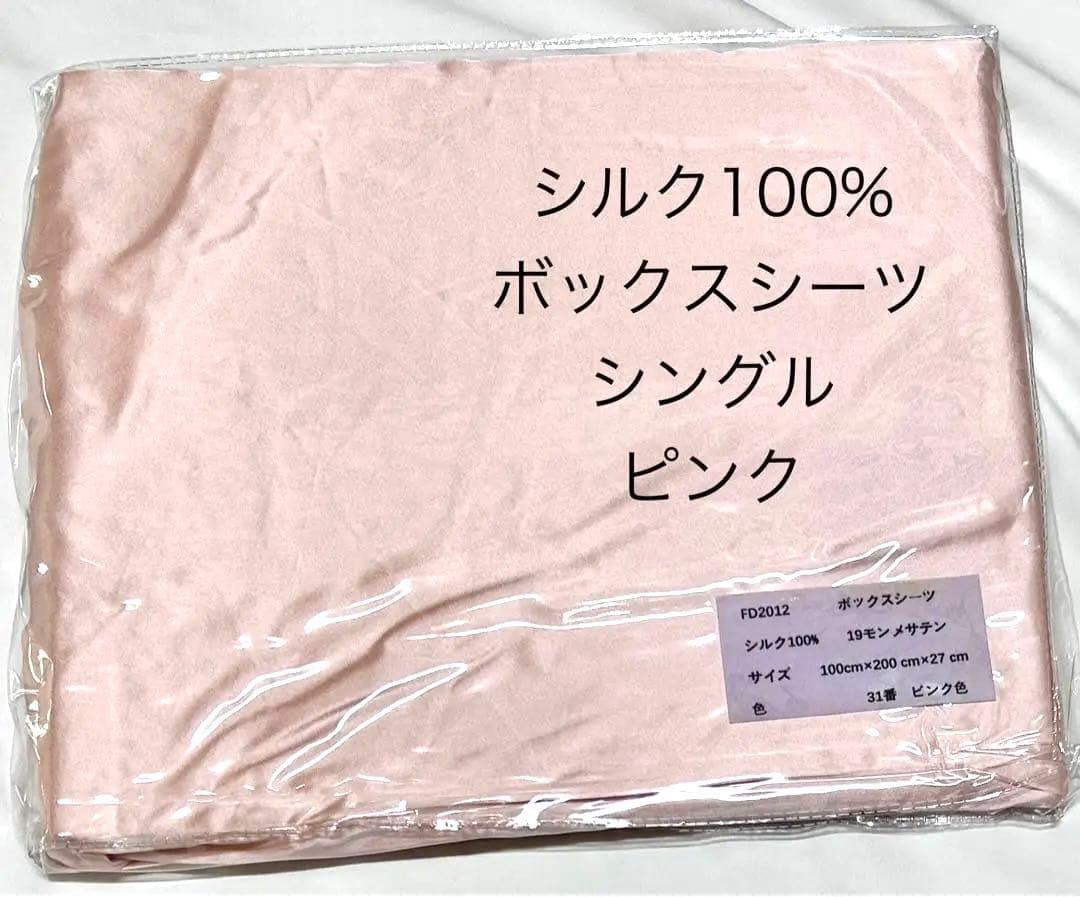 シルク100% 　ボックスシーツ　シングル