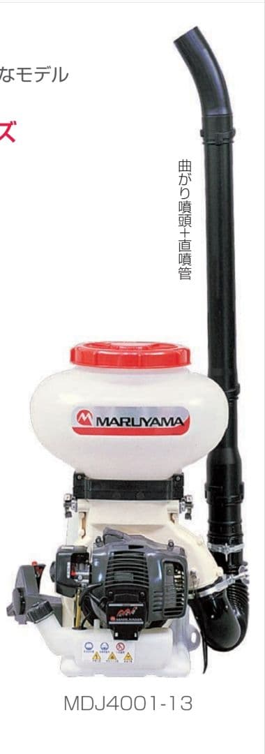 丸山 背負 動力散布機 MDJ4001-13