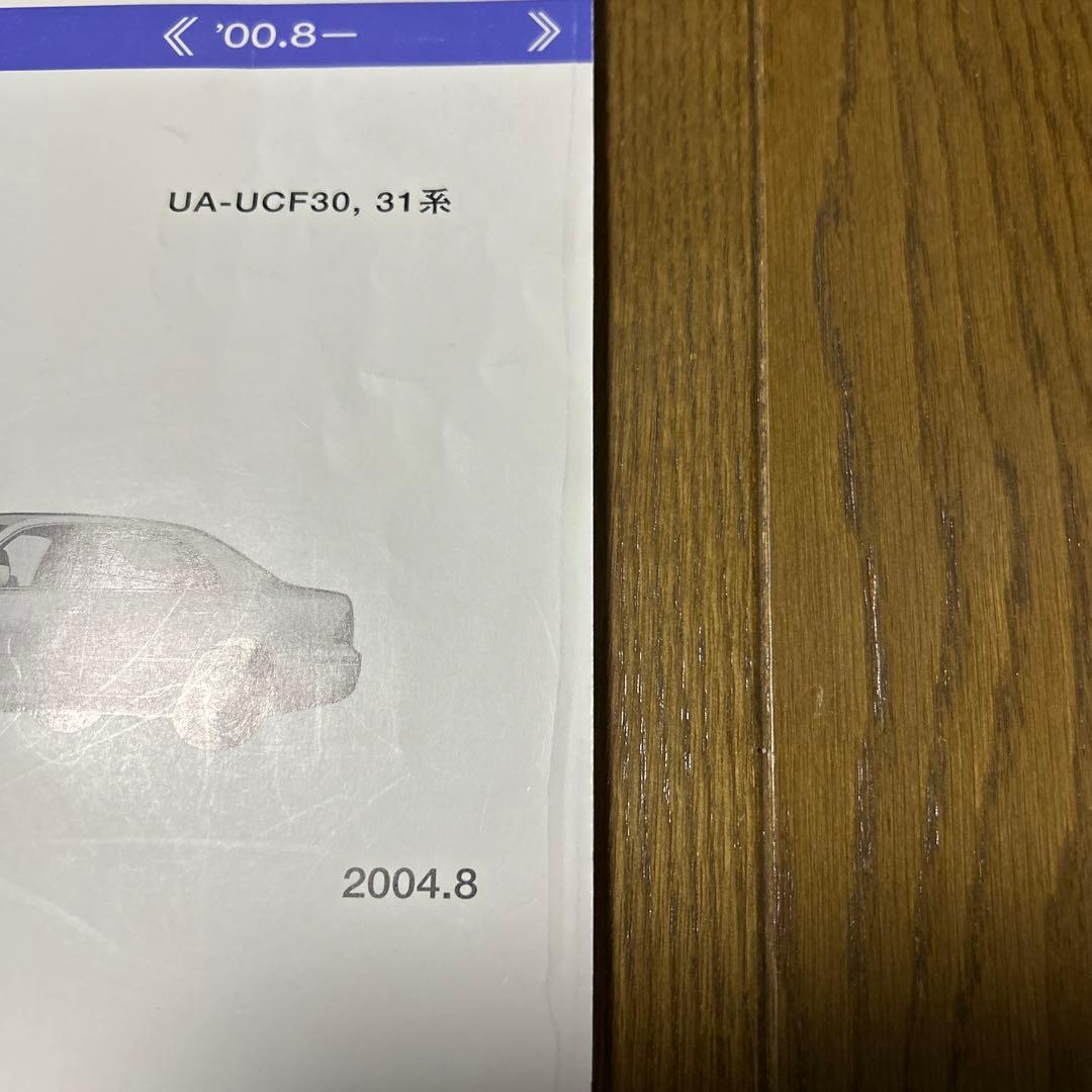 トヨタ セルシオ　パーツカタログ 2004年8月版　UA-UCF30,31系