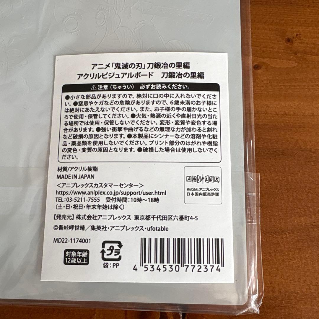 鬼滅の刃　キービジュアルアクリルボード　刀鍛冶の里編他　6枚セット
