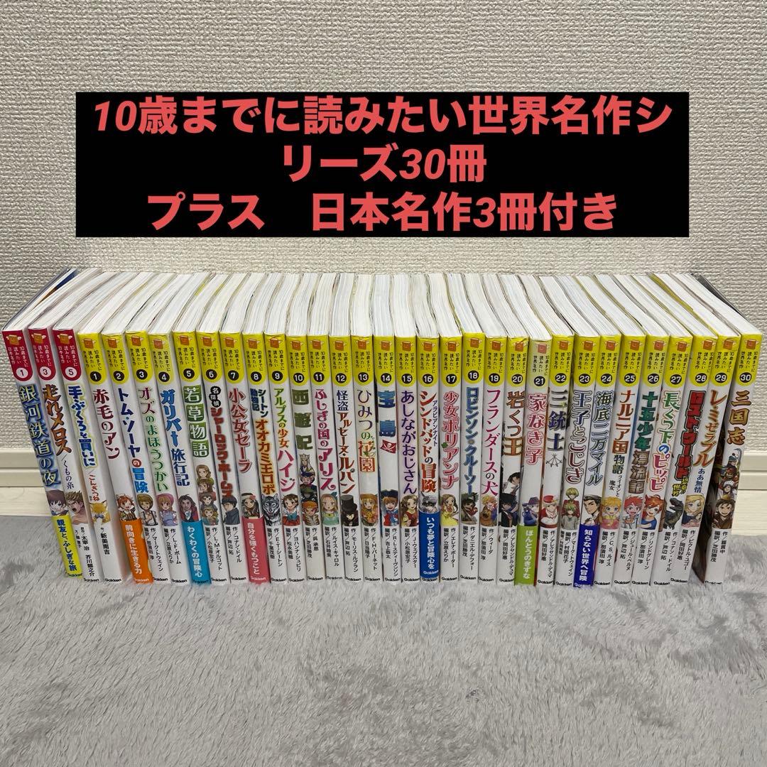 10さいまでに読みたい世界名作シリーズ　30冊+日本名作3冊　合計33冊セット