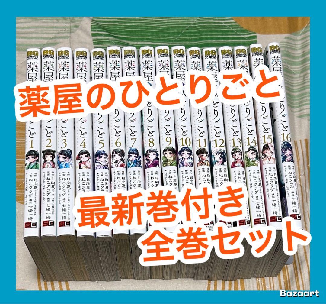 【翌日出荷‼️】　薬屋のひとりごと　１巻から１６巻　最新巻付き　全巻セット