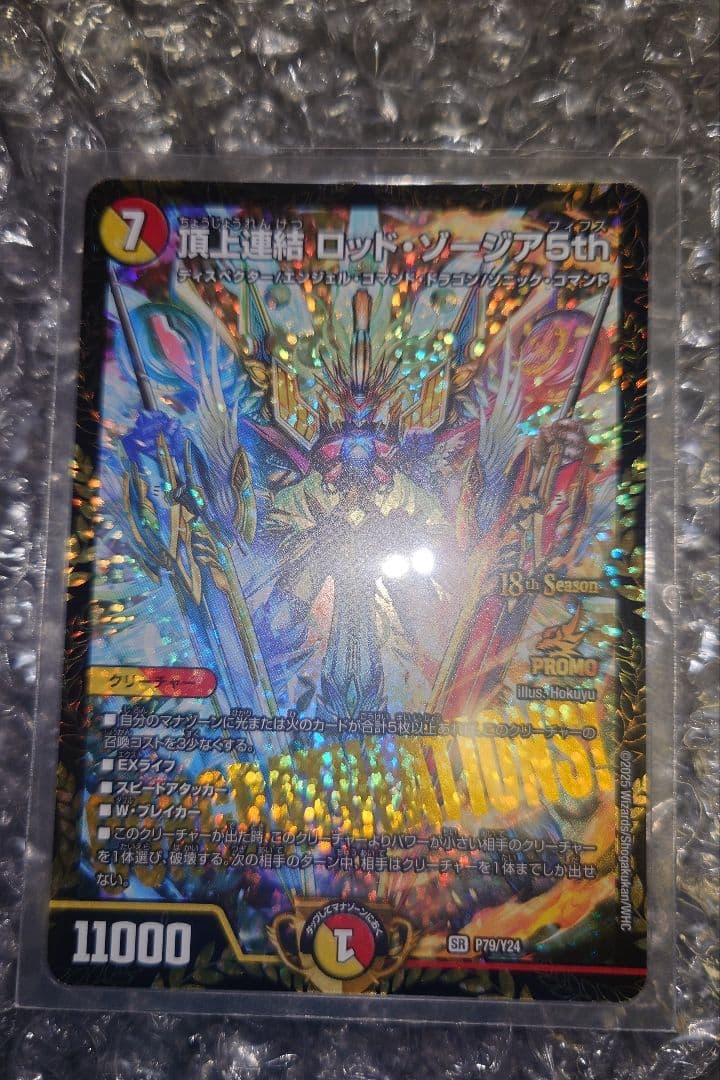 デュエマ　頂上連結ロッド・ゾージア5th　CS