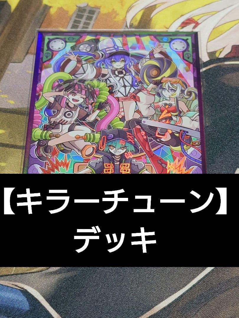 遊戯王 キラーチューン デッキ オーバーチューニング