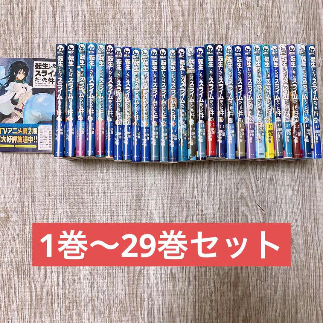 転生したらスライムだった件 1巻〜29巻 セット