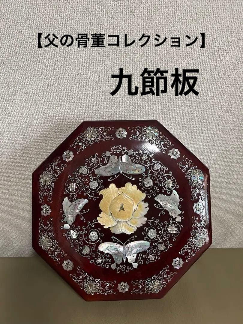 【父の骨董コレクション】韓国螺鈿 伝統工芸 漆器 九節板 クジョルパン 食器
