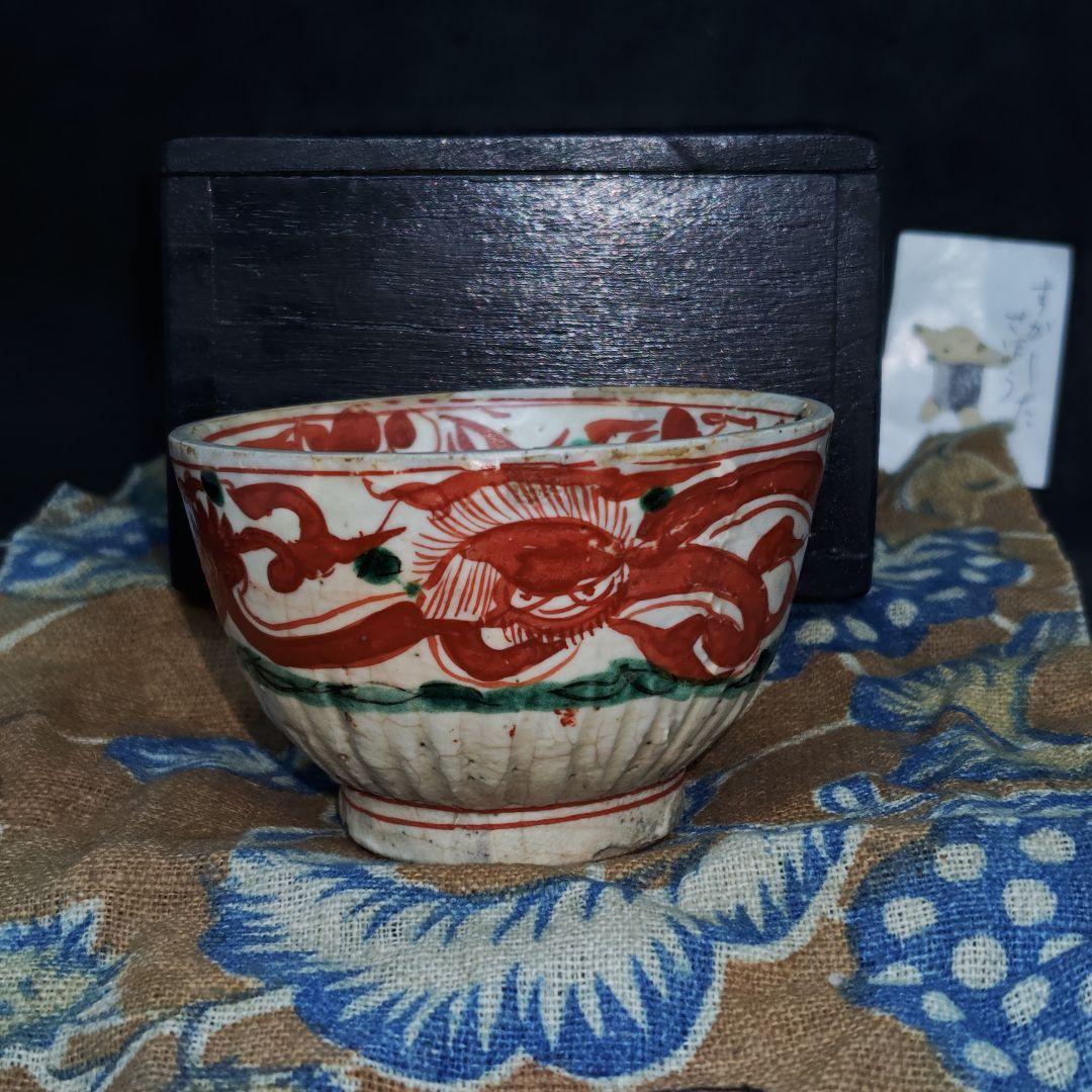 呉須赤絵(明末清初頃)、赤龍見込赤玉ぐい呑み(元箱、箱包布、古裂綿更紗包布付)