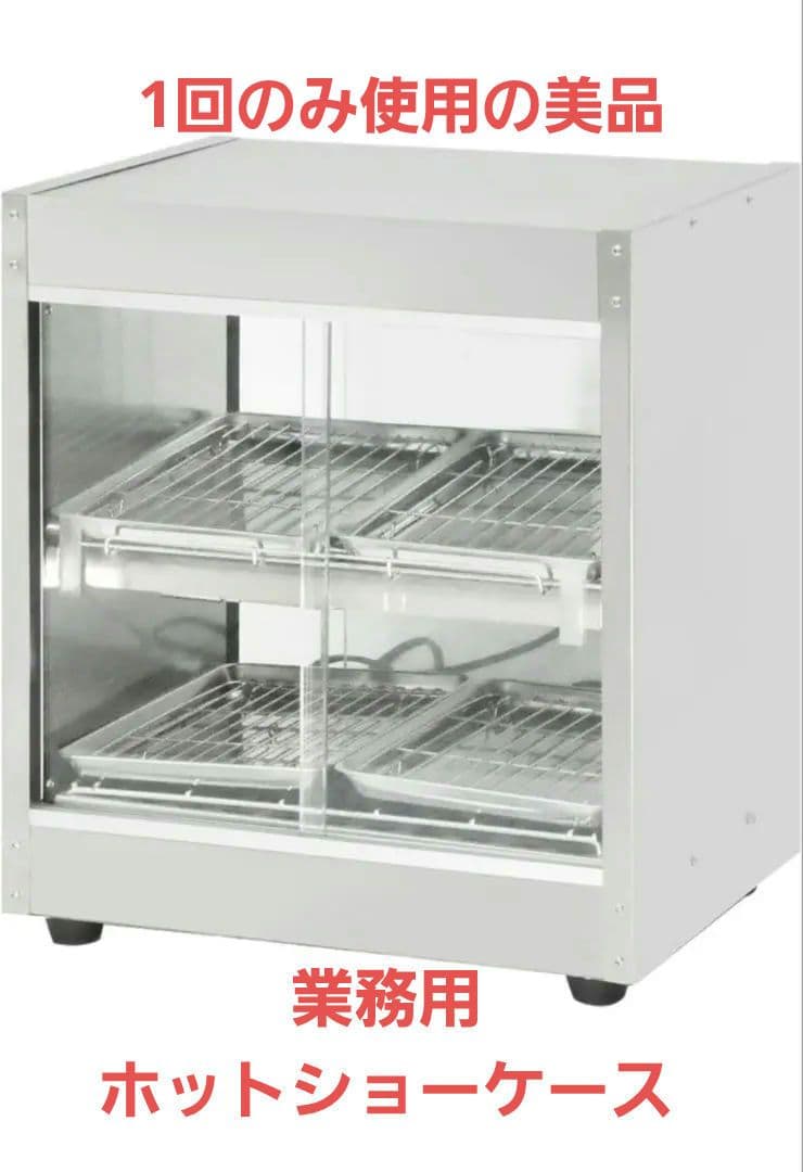 美品 安吉 ホットショーケース 業務用 保温