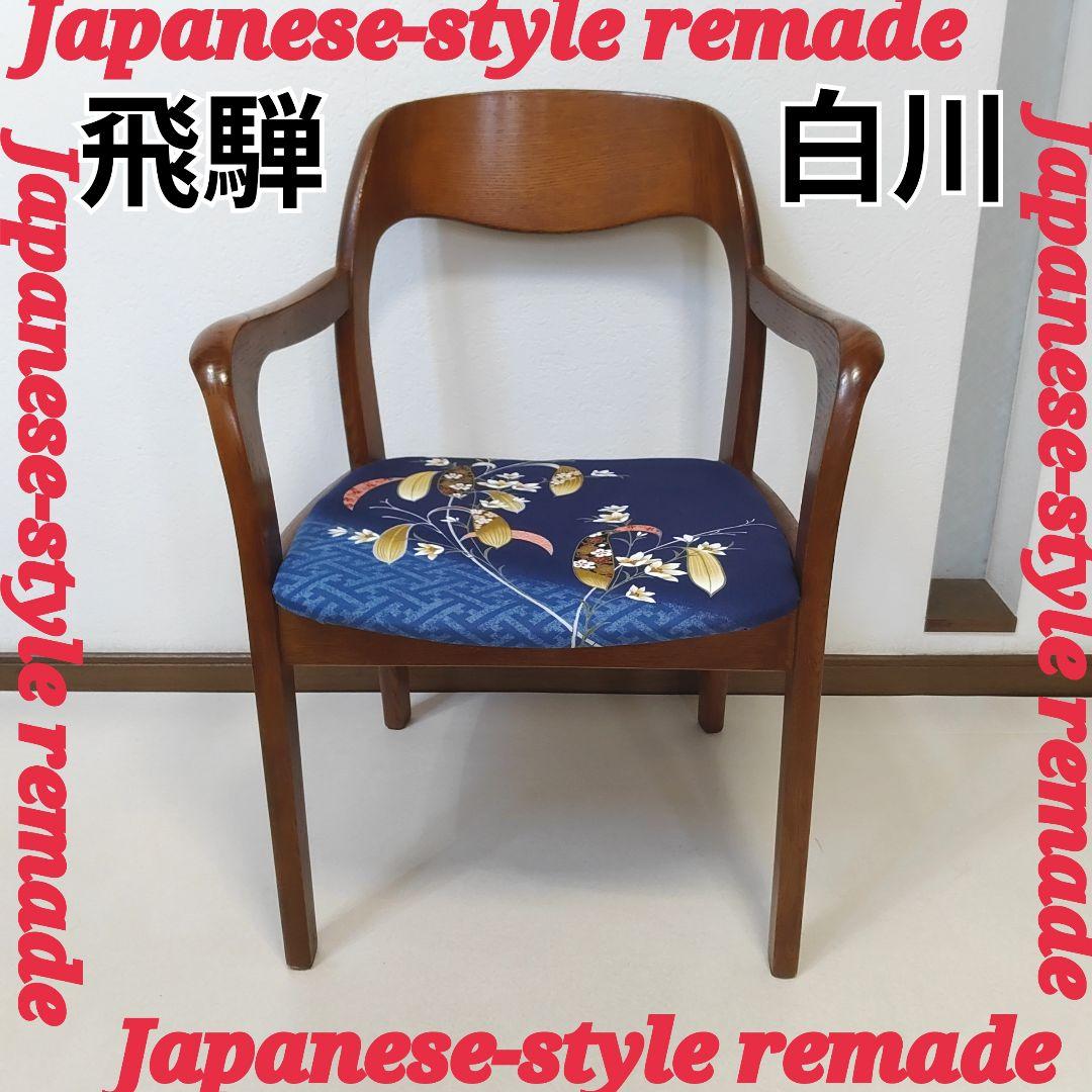 希少 ヴィンテージ 飛騨高山 shirakawa シラカワ アームチェア