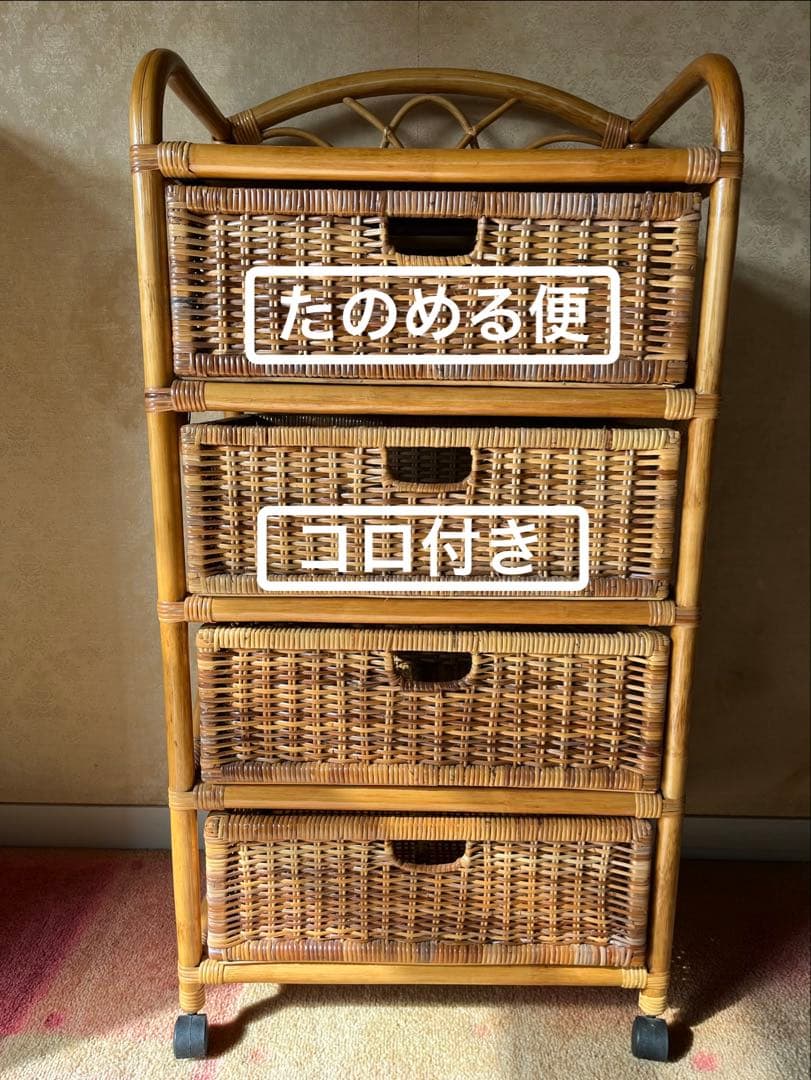 タンス チェスト 整理タンス ラタン 籐 昭和レトロ