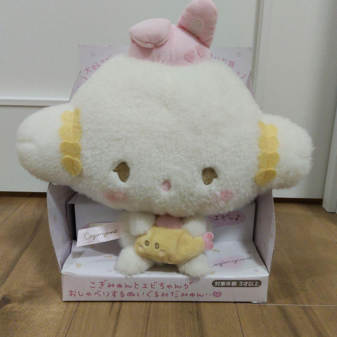 こぎみゅん　おしゃべりぬいぐるみ　うさぎさんとおともだち　エビちゃん