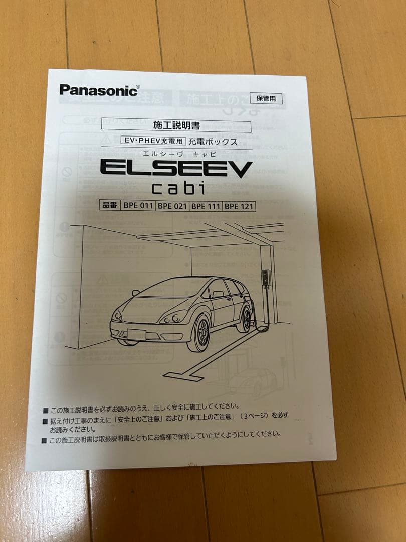 Panasonic EV/PHEV 充電用　充電ボックス　BPE 0219