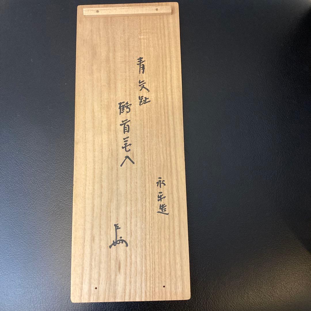 永楽善五郎　即中斎　茶道具　花入れ　工芸品　骨董品