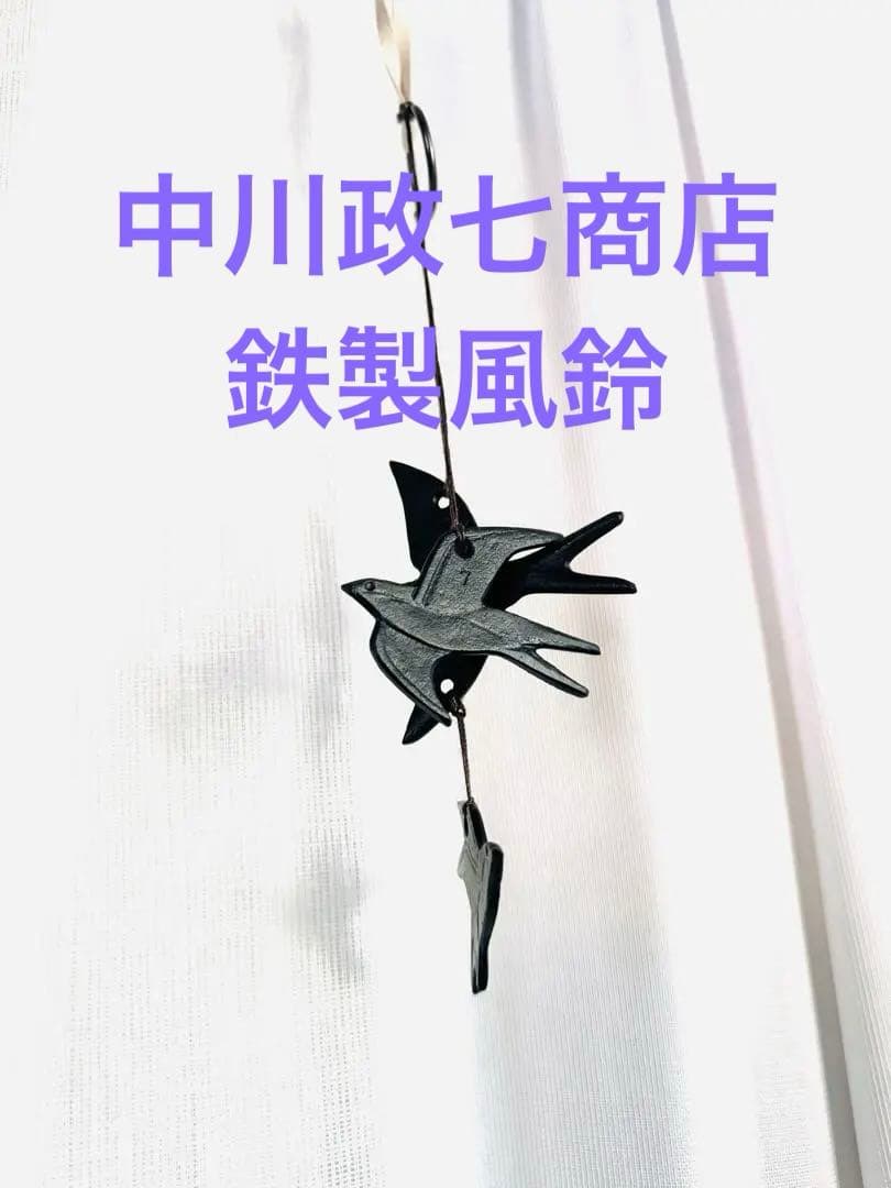 商談中　新品未使用　中川政七商店　黒鉄製　風鈴