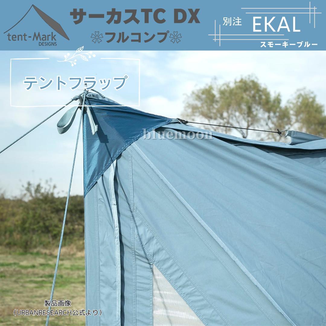 【新品】サーカスTC DX 別注EKAL（フルコンプ）テントフラップコネクト済み
