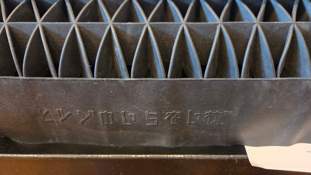 中古　ヒツジのいらない枕