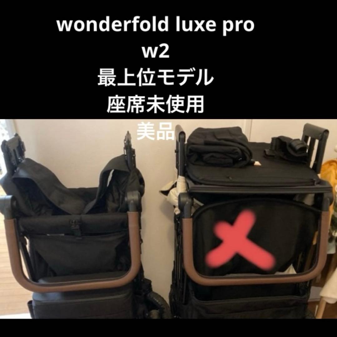 うなうな　wonderfold w2 Luxe pro 最上位モデル