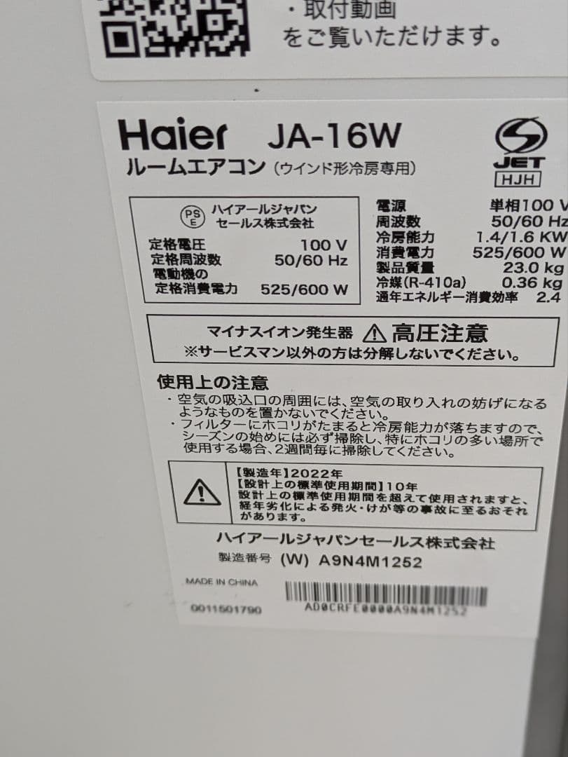 美品 ハイアール 窓用エアコン JA-16W 2022年製 Haier