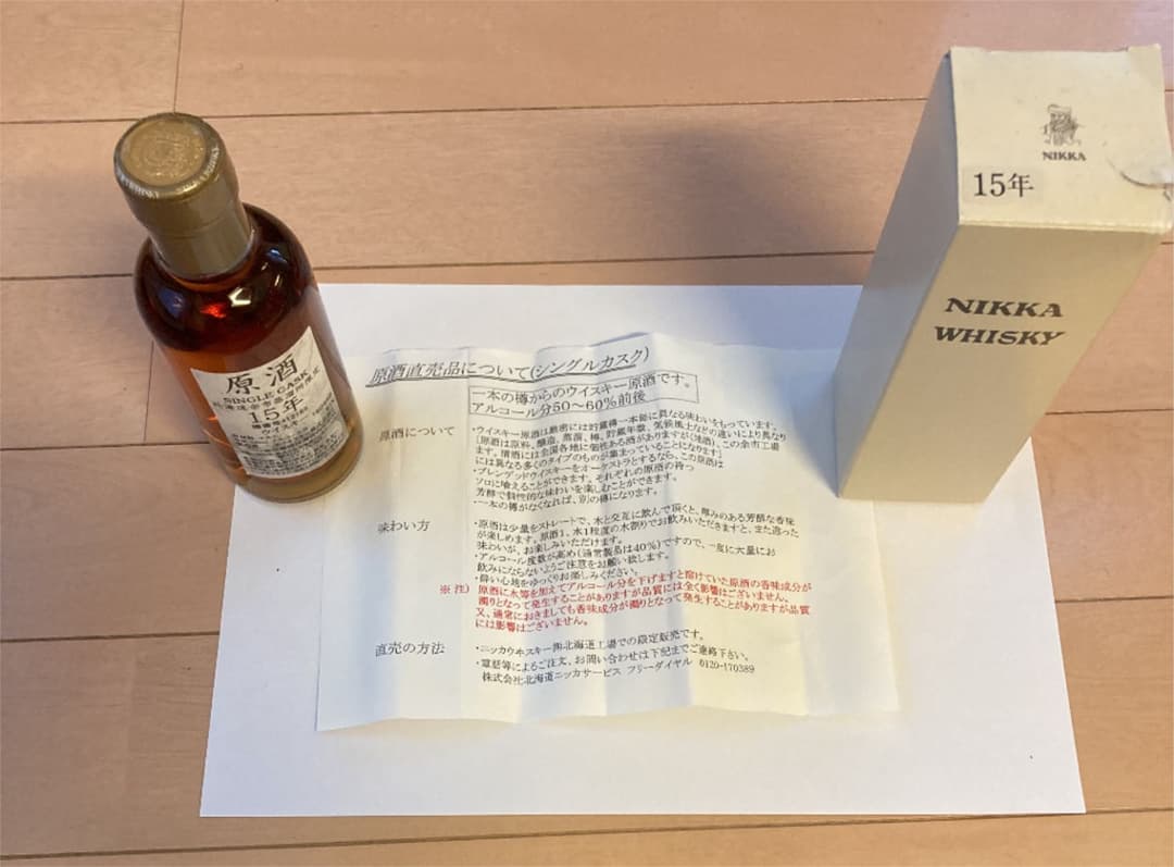 ニッカウヰスキーの原酒　15年物になります。