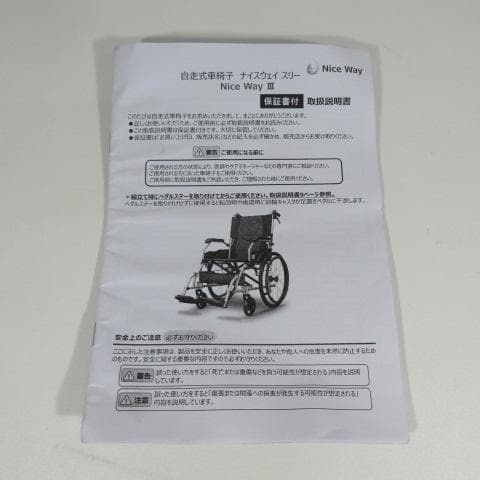 Nice WayⅢ 車椅子 折り畳み 介助式 自走式車椅子 3Dクッション付き
