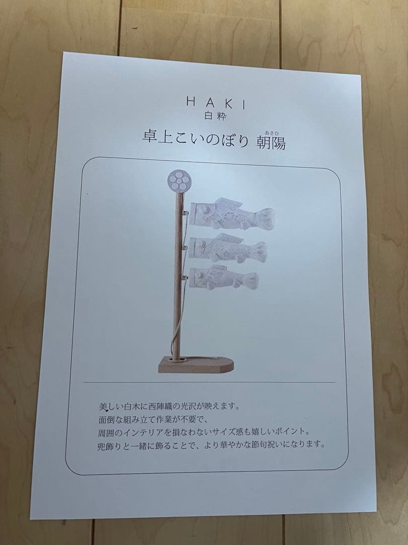 京都夢み屋　KYOTO YUMEMIYA 白粋-HAKI- 卓上こいのぼり 朝陽