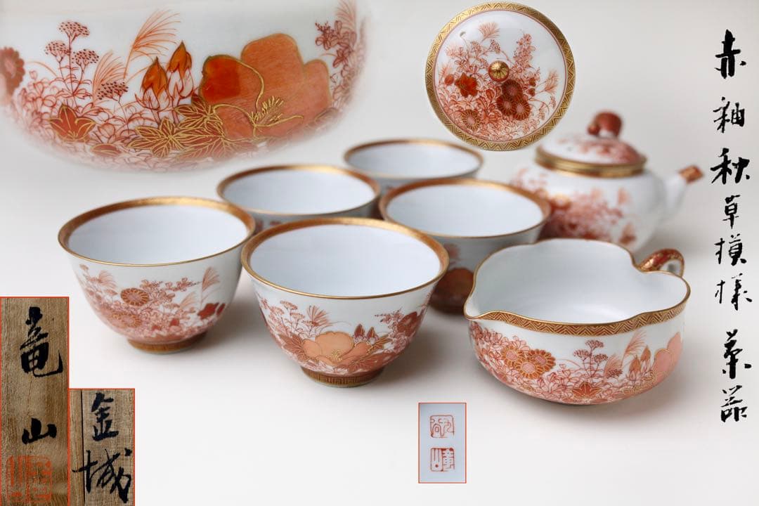 九谷焼 金城竜山 九谷竜山 金彩 赤絵秋草 煎茶器 急須 煎茶道具 煎茶碗