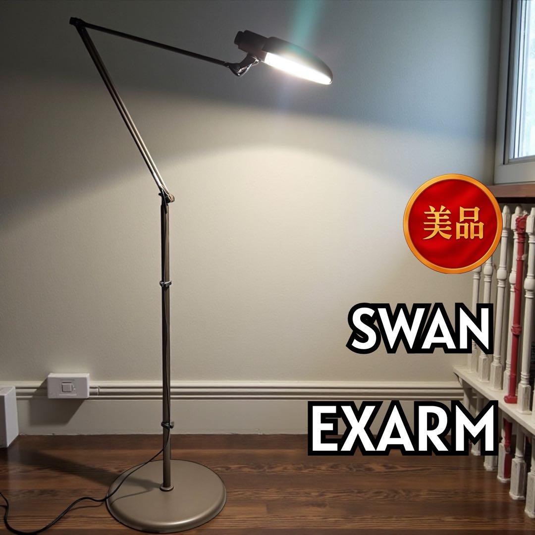【美品】SWAN EXARM 日本製 LEDフロアライト 15-3