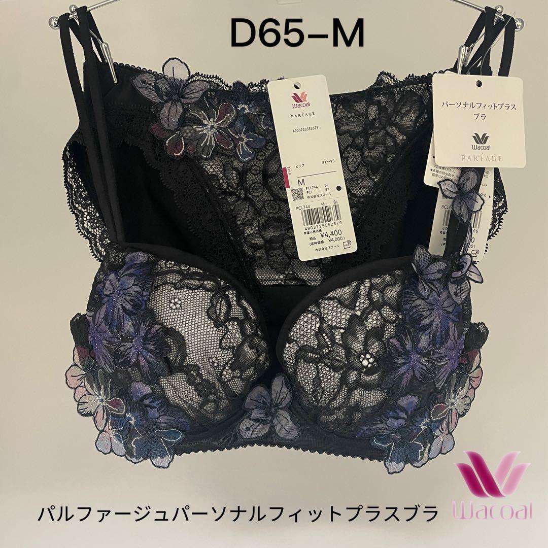 ワコール／パルファージュパーソナルフィットプラスブラブラジャーとショーツD65M
