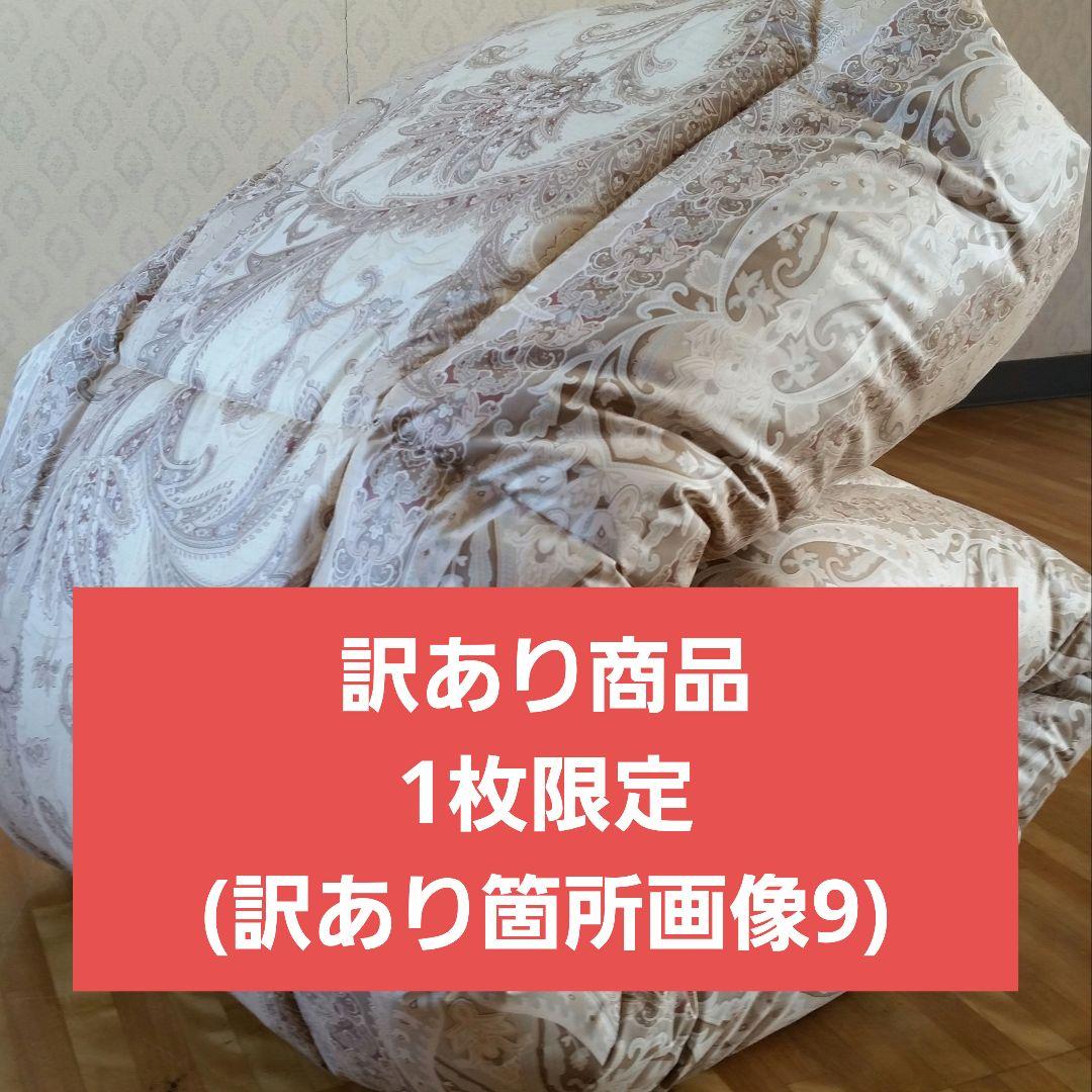 訳あり1枚限定 増量 高級ホテル仕様 丸洗い 抗菌 防臭 掛布団 安心 日本製②