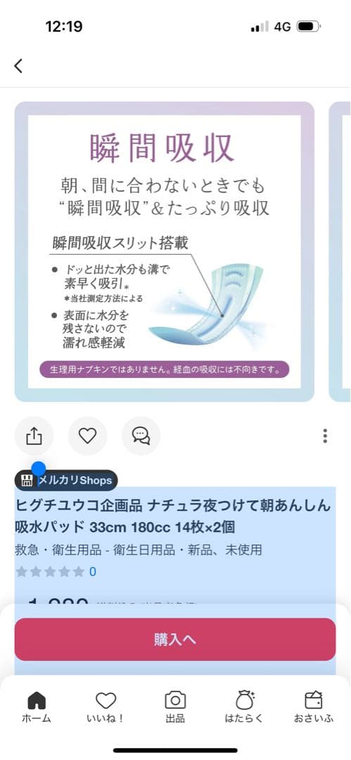 新品　ナチュラ夜つけて朝あんしん吸水パッド　33cm 180cc 14枚　36個