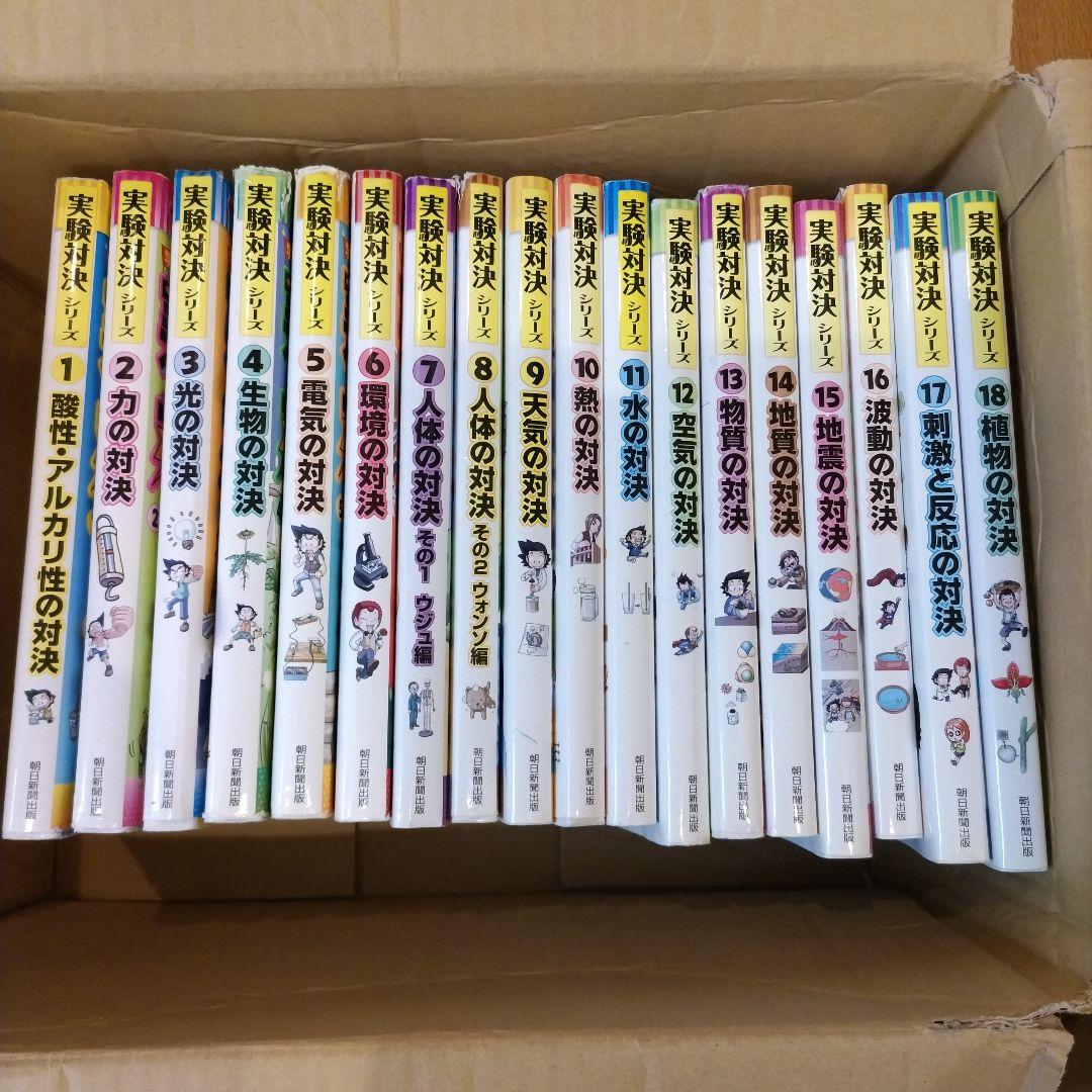 【18冊セット】実験対決シリーズ 　1〜18巻