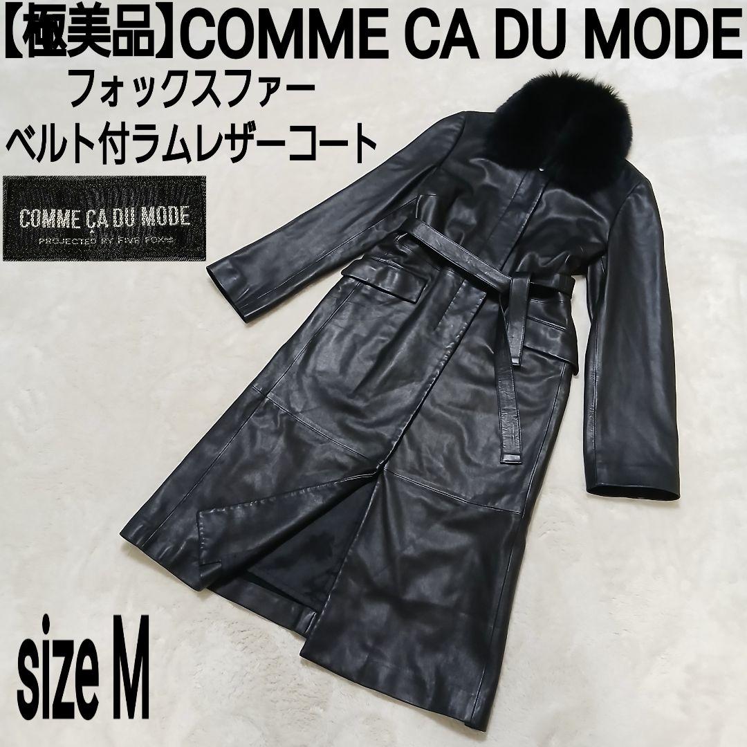 【極美品】COMME CA フォックスファー ベルト付ラムレザーロングコート
