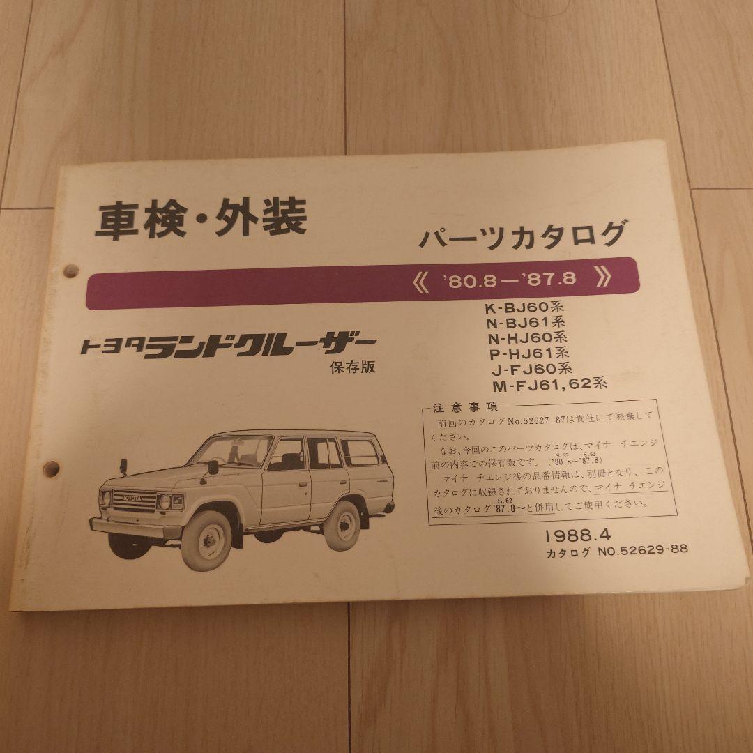 トヨタ ランドクルーザー60 パーツカタログ
