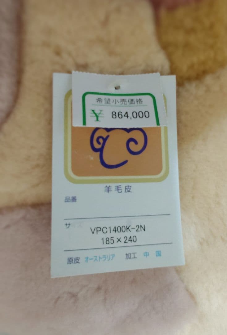 最終SALE！ 未使用！ニチロ毛皮製　羊毛の高級大型ラグマット！