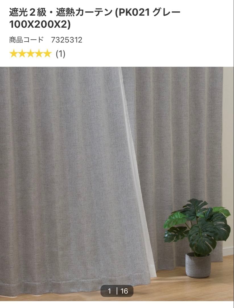 NITORI グレー カーテン 2枚セット 遮光2級　レースカーテン付き