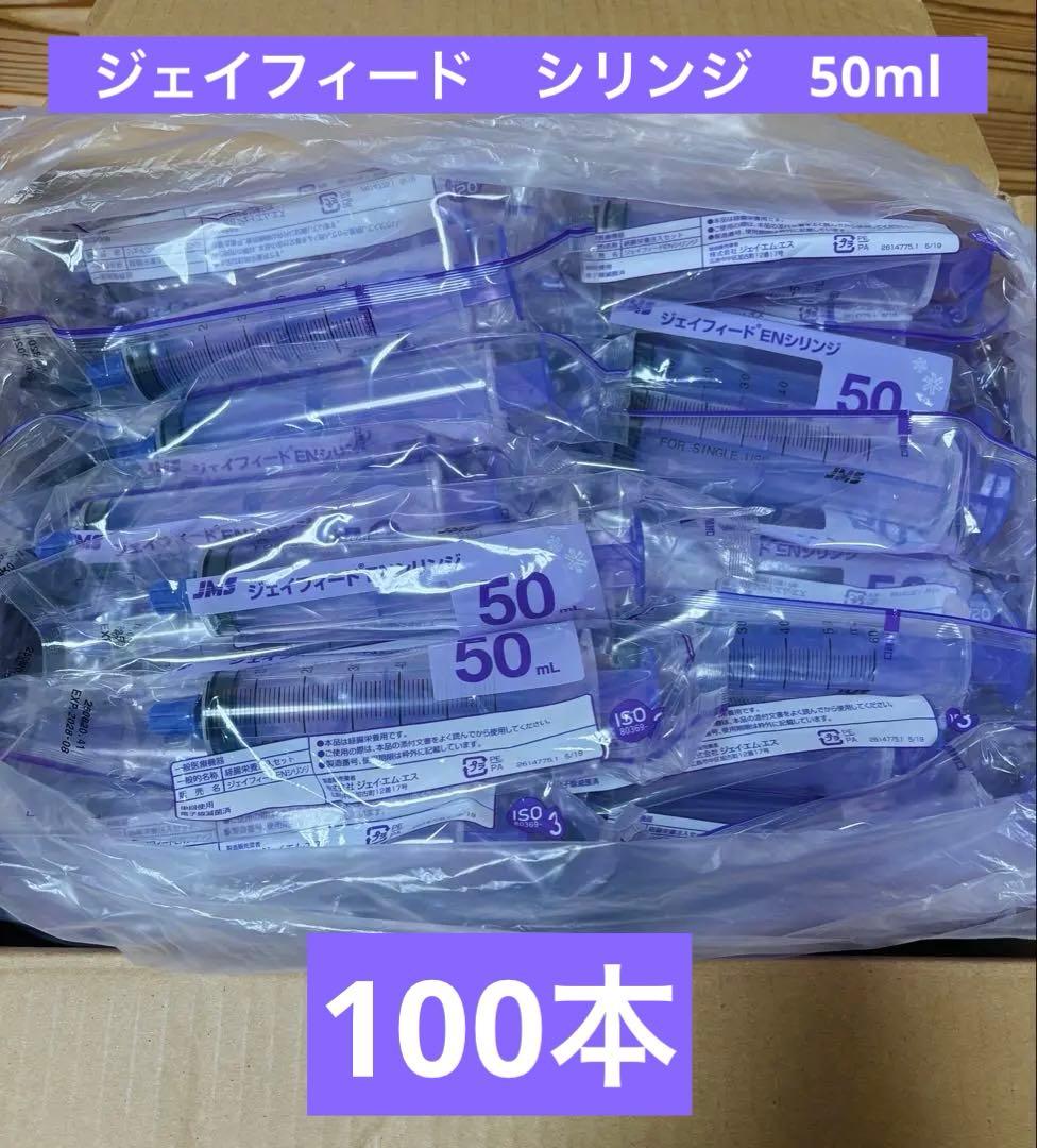 医療用シリンジ 50mL 100本セット ジェイフィード