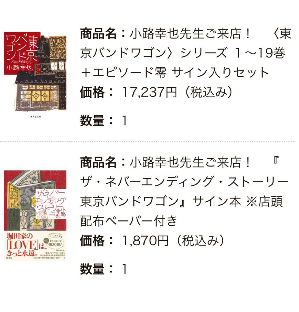 サイン本 東京バンドワゴン 全巻 小路幸也