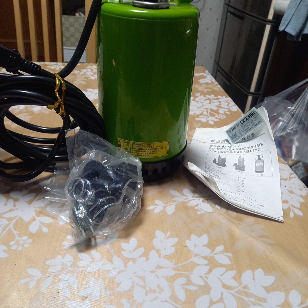 テラダポンプ 水中ポンプ SP-150BN