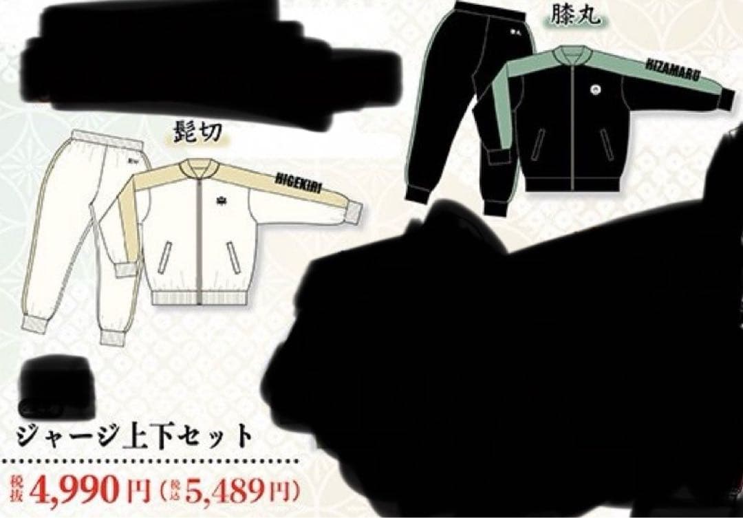 【未使用】刀剣乱舞 ドン・キホーテ コラボ ジャージ 髭切 膝丸セット