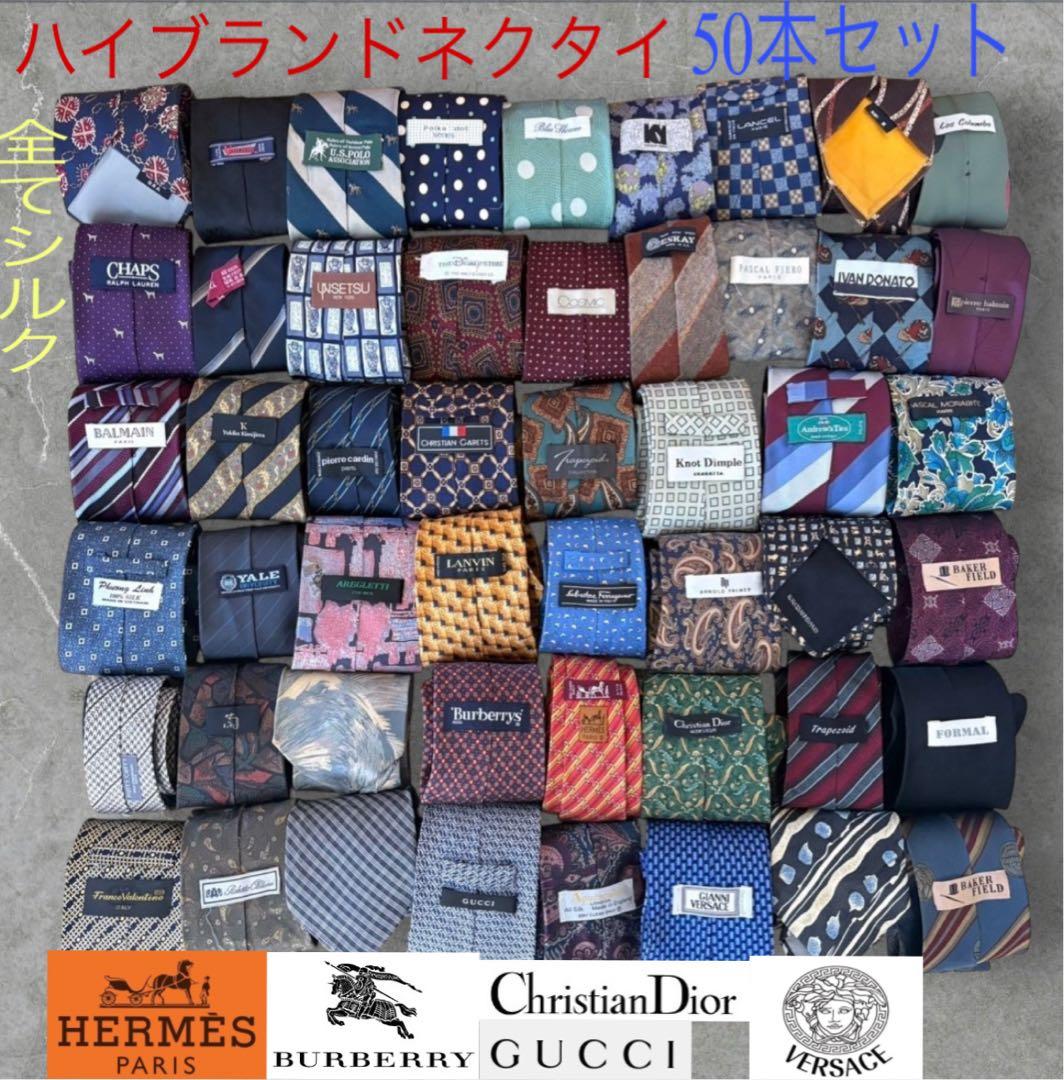ハイブランドネクタイ 50本セット 全てシルク エルメス GUCCI まとめ売り