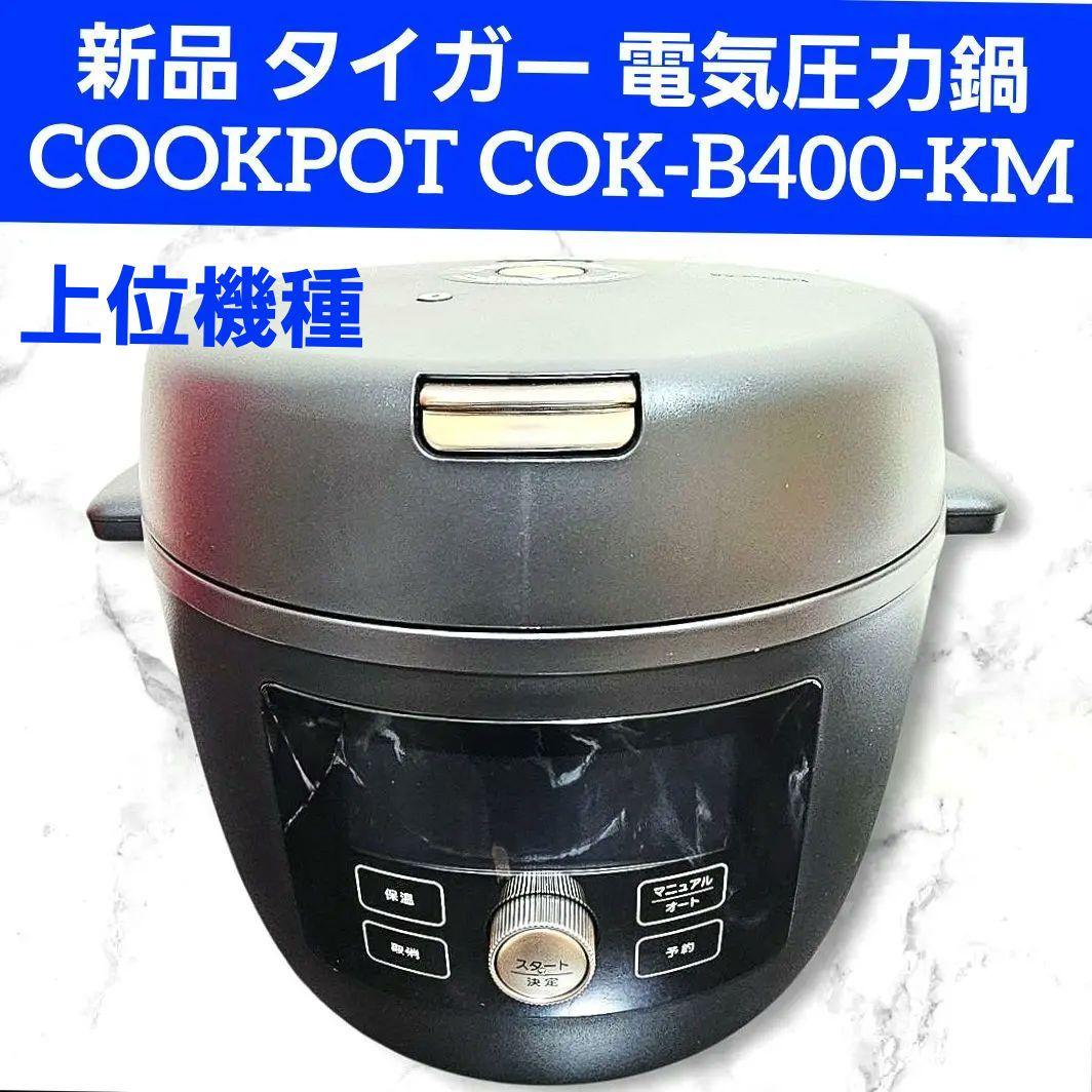新品 タイガー 電気圧力鍋 COOKPOT COK-B400-KM TIGER