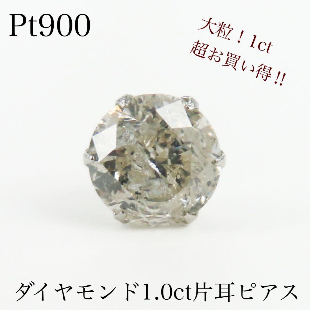 み*ん様 Pt900 大粒1.0ct ダイヤモンド片耳ピアス　一粒タイプ　新品ダ