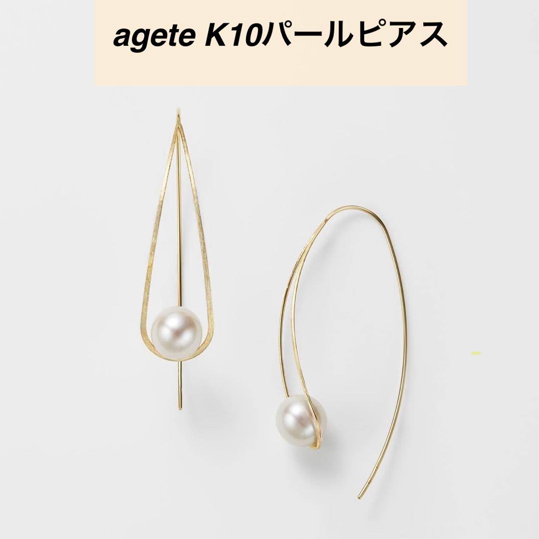 アガット agete K10パールピアス